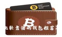 虚拟币种比较靠谱的钱包推荐及使用指南