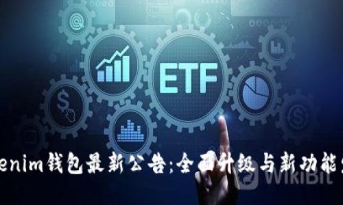 Tokenim钱包最新公告：全面升级与新功能发布
