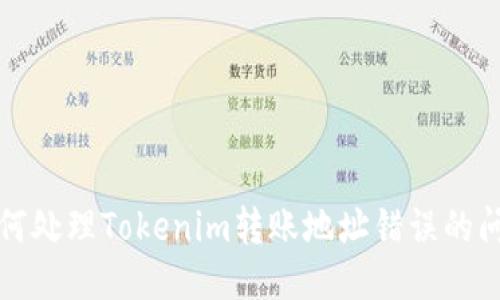 如何处理Tokenim转账地址错误的问题