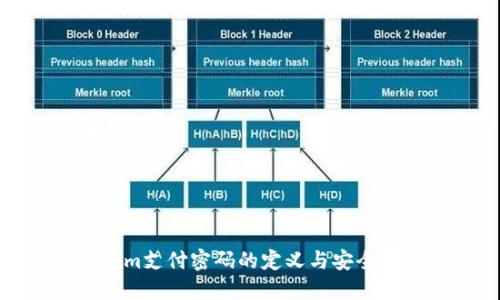 Tokenim支付密码的定义与安全性探讨