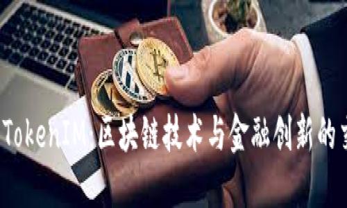 探索 TokenIM：区块链技术与金融创新的交汇点