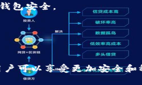   Tokenim 助记词不正确的常见原因与解决方案 / 

 guanjianci 助记词, Tokenim, 钱包安全 /guanjianci 

引言
在加密货币和区块链的世界中，钱包的安全性始终是一个牵动人心的话题。Tokenim 钱包作为一种数字资产存储和管理工具，其安全性和可靠性受到了广泛关注。助记词是钱包的重要组成部分，它不仅是保障数字资产安全的一道防线，更是用户找回钱包、恢复账户的重要凭证。然而，用户在使用 Tokenim 钱包时，有时会遇到“助记词不正确”的问题，这可能导致用户无法访问他们的资产。这篇文章将深入探讨助记词不正确的常见原因，以及如何有效解决相关问题。

一、Tokenim 助记词的基本概念
助记词（Seed Phrase）是由一系列单词组成的字符串，通常由 12、15、18、21 或 24 个词语构成。它们是随机生成的，并用来生成私钥和钱包地址。每个助记词的生成需要遵循一定的标准，常见的有 BIP39 标准，通过这种方式，助记词的安全性和唯一性得到了保障。用户需谨慎保存助记词，因为任何获取到这串助记词的人都有可能访问钱包内的资产。

二、助记词不正确的常见原因
助记词不正确的问题常常会让用户感到焦虑和沮丧。以下是一些导致助记词不正确的常见原因：
ol
li拼写错误：用户在输入助记词时，可能因为拼写错误而导致助记词不匹配。这包括错别字、遗漏空格或字母、以及词语的顺序错误。/li
li使用了不同的助记词标准：不同的钱包可能使用不同的助记词标准。例如，如果一个用户从 BIP39 钱包导入助记词到非 BIP39 钱包，可能会导致助记词不被识别。/li
li助记词的来源不明：用户有可能在网络上获取助记词，或者从不可信的来源获得。这种助记词很可能是伪造的或者是错误的。/li
li备份不完整：在备份过程中的中断或者错误，可能导致备份的助记词不完整，造成无法恢复钱包的情况。/li
li助记词的分割：有些用户为了安全将助记词分割存储，导致在输入时出现拼写问题或顺序问题。/li
/ol

三、解决助记词不正确的方法
当遇到“助记词不正确”的提示时，用户可以通过以下步骤尝试解决：
ol
li仔细检查拼写：确认助记词的每个单词是否拼写正确，尤其是常见的拼写错误和容易混淆的单词。/li
li逐步输入：在输入助记词时，可以一个单词一个单词地输入，确保无误，同时避免因为过快而导致错误。/li
li了解助记词的生成标准：确认你的助记词是使用哪种标准生成的，并确保你在相同标准的钱包中输入。/li
li使用恢复功能：一些钱包允许用户通过其他信息恢复账户，若助记词不正确，可以尝试使用其他恢复选项。/li
li寻求专业支持：如果以上步骤仍不能解决问题，可以寻求官方支持，或在相关社区发布请求以获得帮助。/li
/ol

四、如何安全备份助记词
对于加密货币用户来说，妥善备份助记词至关重要。以下是一些备份建议：
ol
li纸质保存：将助记词抄写在纸质上，并放置在一个安全的地方，避免数字存储方式的风险，如黑客攻击或数据损坏。/li
li多重备份：可以在不同的地方保存多份助记词副本，确保即使一个副本丢失，仍然能够恢复钱包。/li
li使用防水防火材料：考虑使用防火防水的材料来保存助记词，比如不锈钢板，以增加物理备份的安全性。/li
li定期检查与更新：定期检查备份的助记词，确保没有遗失或受损，及时更新备份信息，以防万一。/li
li设置访问控制：如果多人使用同一个钱包，确保访问助记词的人员是可信赖的，并限制不必要的访问权限。/li
/ol

五、与助记词相关的常见问题
在使用 Tokenim 钱包时，用户可能会对助记词产生一些疑问。以下是五个常见问题及其详细解答：

问题一：如果我丢失了助记词，我还可以找回我的资产吗？
助记词是访问加密资产必不可少的凭证，一旦丢失，用户将无法通过任何其他途径找回钱包。如果用户在设置钱包时设置了多重身份验证，或者在钱包内启用了数据备份选项，可能会有恢复的机会。然而，最安全和可靠的方式始终是在创建钱包时妥善保存助记词。

问题二：使用助记词导入钱包时，应该注意什么？
导入助记词到钱包时，用户应确认所选钱包支持的助记词标准。此外，用户应检查输入过程中的拼写错误，确保完整且按照正确的顺序输入每个单词。在这种情况下，观察助记词的准确性以及钱包识别的状态也至关重要。

问题三：助记词被他人获取，会造成什么后果？
如果恶意用户获取了你的助记词，他们能够直接访问你的加密资产。这可能导致资金的盗窃和丢失。因此，应该始终对助记词保持高度的安全意识，避免在不安全的环境下分享或存储。

问题四：助记词和私钥有什么区别？
助记词是用作恢复钱包的主要工具，而私钥则是访问钱包和进行交易的直接凭证。助记词由多个单词组成，而私钥通常是较长的字符串。助记词能够生成一个或多个私钥，因此用户应当同样妥善保存助记词和私钥，以确保钱包安全。

问题五：助记词是否会过期？
助记词没有过期的概念。一旦创建，它将始终有效，无论钱包何时被使用。然而，如果助记词被遗失或损坏，便无法恢复钱包，这使得妥善保管助记词显得尤为重要。

结论
助记词是保护用户数字资产的重要工具，了解助记词的使用和管理是每位加密货币用户必备的知识。面对助记词不正确的问题，用户需要认真对待，避免错误输入，并采取积极的备份和保护措施。通过合理的管理和维护，用户可以享受更加安全和稳定的数字资产存储体验。
