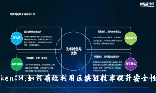 揭秘TokenIM：如何有效利用区块链技术提升安全性与效率