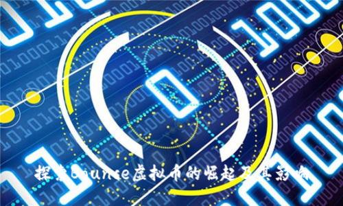 探索Bounce虚拟币的崛起及其影响