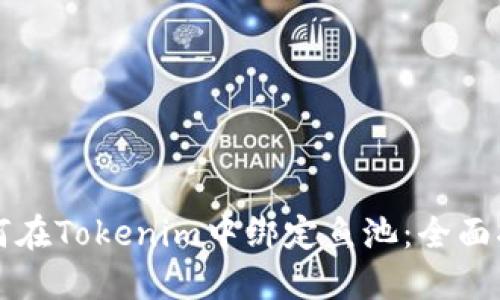 如何在Tokenim中绑定鱼池：全面指南