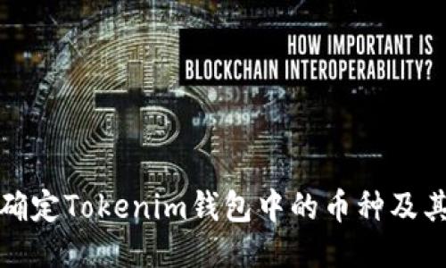 如何确定Tokenim钱包中的币种及其价值
