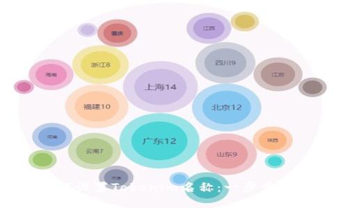 如何设置Tokenim名称：一步步指南