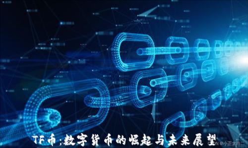 
TF币：数字货币的崛起与未来展望