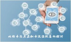 比特币及其虚拟币泛滥现象的探讨