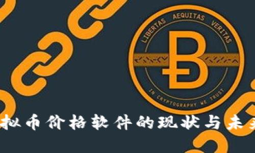 2023年虚拟币价格软件的现状与未来发展趋势