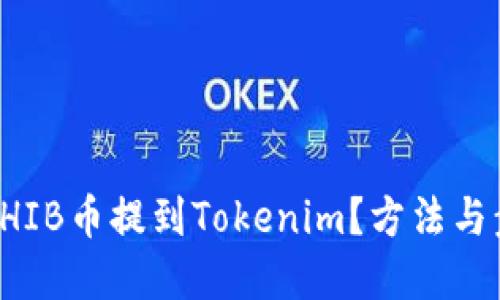 如何将SHIB币提到Tokenim？方法与步骤详解