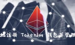 如何安全高效地注册 Tokenim 钱包并管理你的数字