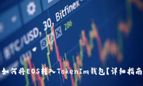 如何将EOS转入TokenIm钱包？详细指南