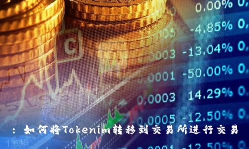 : 如何将Tokenim转移到交易所进行交易