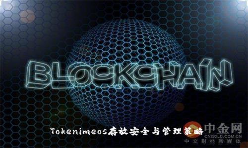  Tokenimeos存放安全与管理策略