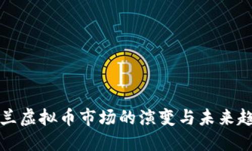 荷兰虚拟币市场的演变与未来趋势