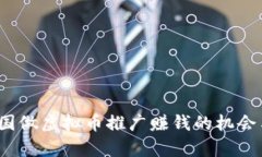  去泰国做虚拟币推广赚钱的机会与挑战