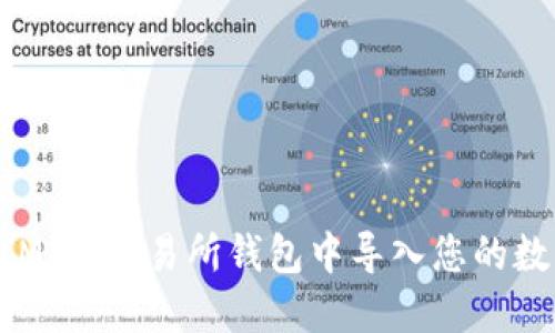 TokenIM：在交易所钱包中导入您的数字资产