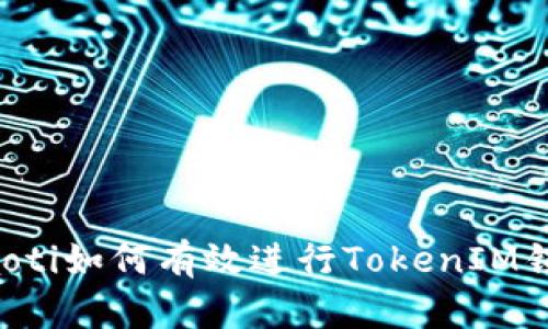 ziaoti如何有效进行TokenIM锁仓