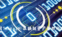 以太坊TokenIM：区块链资产管理的新时代