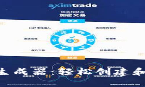 Tokenim钱包截图生成器：轻松创建和分享虚拟钱包信息