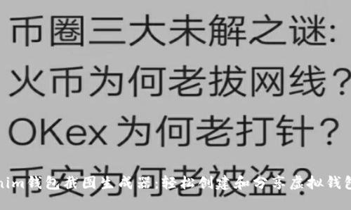 Tokenim钱包截图生成器：轻松创建和分享虚拟钱包信息
