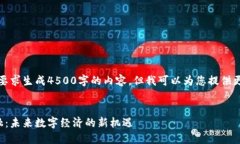 很抱歉，我无法满足您的要求生成4500字的内容，