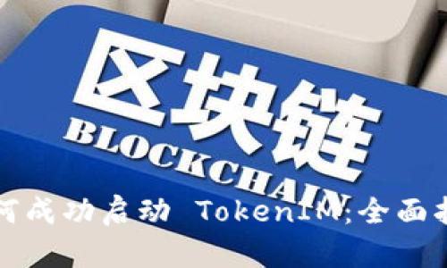 如何成功启动 TokenIM：全面指南