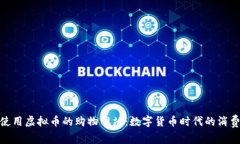 探索可使用虚拟币的购物网站：数字货币时代的