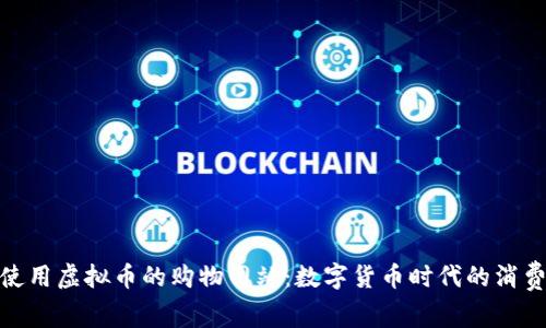 探索可使用虚拟币的购物网站：数字货币时代的消费新选择