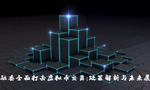 金融委全面打击虚拟币交易：政策解析与未来展望