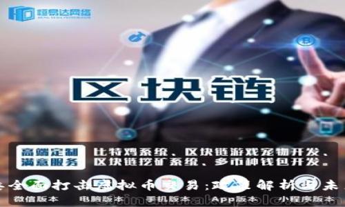 金融委全面打击虚拟币交易：政策解析与未来展望