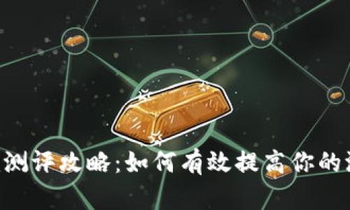 Tokenim测评攻略：如何有效提高你的测评分数