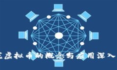 皇冠虚拟币的概念与应用深入解析