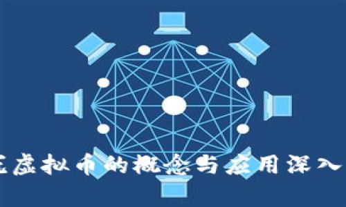 皇冠虚拟币的概念与应用深入解析