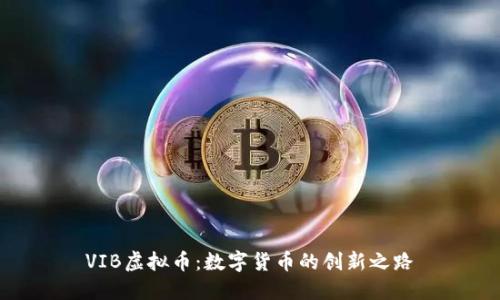 VIB虚拟币：数字货币的创新之路
