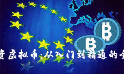 教你投资虚拟币：从入门到精通的全面指南