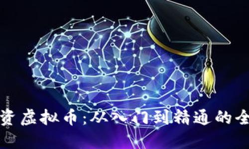 教你投资虚拟币：从入门到精通的全面指南
