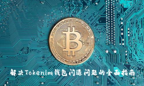 解决Tokenim钱包闪退问题的全面指南