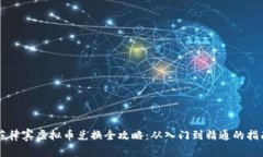 菲律宾虚拟币兑换全攻略：从入门到精通的指南