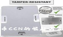 : 虚拟币CCN的崛起与未来展望