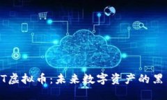 NST虚拟币：未来数字资产的黑马？