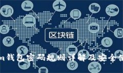 Tokenim钱包密码规则详解及安全使用指南