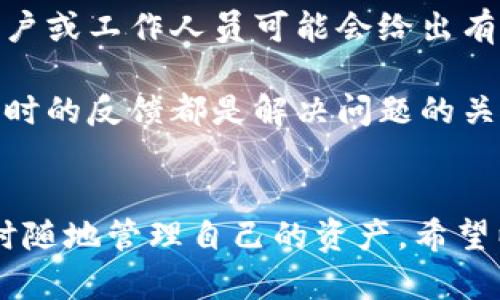    如何在安卓设备上下载和安装Tokenim应用  / 
 guanjianci  Tokenim, 安卓, 下载  /guanjianci 

 一、Tokenim应用简介 
 Tokenim是一款旨在为用户提供数字资产管理、交易和相关服务的移动应用。随着区块链技术和加密货币的迅速发展，Tokenim通过其用户友好的界面和强大的功能，吸引了越来越多的用户。该应用不仅支持多种虚拟货币的存储和交易，还集成了市场分析工具，助力用户实时了解市场动态。 

 Tokenim的设计理念是为用户提供一个安全、便捷的数字资产管理工具。用户可以通过这个平台直接在手机上管理他们的数字资产，从而实现更高效的交易体验。在交易过程中，用户享有较低的手续费以及丰富的交易对选择，能够满足大部分用户的需求。 

 二、Tokenim的主要功能 
 Tokenim提供了多种实用功能，以帮助用户更好地管理他们的数字资产。这些功能包括但不限于：

ul
    listrong资产管理：/strong用户可以在平台上查看和管理所有数字资产，包括比特币、以太坊等主流币种。/li
    listrong市场分析：/strong内置的市场分析工具使用户能够实时获取市场动态，帮助用户做出更明智的交易决策。/li
    listrong一键交易：/strong用户可以方便地进行买入、卖出操作，交易过程简单易懂。/li
    listrong安全保障：/strongTokenim提供多重安全保障机制，确保用户资产的安全。/li
    listrong社区互动：/strong用户可以在平台上与其他投资者分享投资经验和市场见解。/li
/ul

 三、如何下载Tokenim应用 
 下载Tokenim应用并不复杂，以下是具体步骤：

ol
    listrong访问官方网站：/strong首先，用户需访问Tokenim的官方网站，确保下载的是官方版本，避免下载到假冒或恶意软件。/li
    listrong选择下载链接：/strong在网站上找到“下载”或“获取Tokenim”按钮，通常会提供安卓和iOS版本的下载链接。/li
    listrong启用未知来源：/strong由于部分安卓设备的安全设置限制，用户可能需要在设备的设置中启用“安装来自未知来源的应用”，以便安装非Google Play的应用。/li
    listrong下载并安装：/strong点击下载链接后，应用将被下载到您的设备上。下载完成后，用户可以点击文件进行安装。按照提示完成安装过程。/li
    listrong注册并登录：/strong安装完成后，打开Tokenim应用，按照提示进行注册，或使用已有账号登录。 /li
/ol

 四、常见问题解答 

h4 问题一：如何确保下载的Tokenim应用是安全的？ /h4
 许多用户在下载应用时会担心安全性，这自然是合情合理的。要确保下载的Tokenim应用是安全的，用户可以采取以下步骤：

 首先，访问Tokenim的官方网站。官方网站通常会提供最新版本的下载信息和链接，并且有相关的安全证书和信息展示。通过官方网站进行下载，可以大大降低下载到假冒应用的风险。 

 其次，检查应用的用户评价和下载量。在Google Play商店或其他应用市场中查看Tokenim应用的用户评价，可以了解其他用户的下载和使用体验。如果应用的评价普遍较高，且下载量也不错，那么这款应用的可信度相对较高。 

 此外，查看应用的更新历史也是防范风险的一个好方法。一般来说，受欢迎的应用会频繁更新，以修复漏洞和提高用户体验。确认Tokenim应用有定期的维护和更新，可以增加其安全性和稳定性。 

 最后，确保您的手机具有最新的安全补丁和防病毒软件，这样可以进一步保护您的设备不受恶意软件的侵害。在下载任何应用后，定期进行病毒扫描也是非常必要的。 

h4 问题二：Tokenim应用支持哪些主流币种？ /h4
 Tokenim作为一个数字资产管理平台，支持多种主流的加密货币。从用户需求和市场趋势来看，Tokenim重点支持以下几种数字货币：

 首先，比特币（BTC）作为最早的加密货币，其市场占有率和认知度都是最高的，因此Tokenim必然会支持比特币的存储和交易功能。用户可以随时通过Tokenim上负的比特币进行交易，或将其兑换成其他货币。 

 其次，以太坊（ETH）也是Tokenim支持的主流币种。作为一个支持智能合约的区块链，Ethereum的应用场景众多，是开发者和投资者的热门选择。Tokenim为用户提供了以太坊的自由交易和资产管理功能，进一步拓宽了用户的投资选择。 

 此外，Tokenim还支持一些知名的稳定币，如Tether（USDT）等。这些稳定币通常与法定货币挂钩，能够帮助用户规避市场波动带来的风险。通过这些稳定币，用户可以方便地在市场波动时将资金转移，保护投资利益。 

 除了上述几种币种，Tokenim还可能会支持一些新兴的、有潜力的加密货币。将新兴币种纳入其交易列表，能帮助用户捕捉到更多投资机会。但需要注意的是，这些新兴币种的市场风险和波动性可能较大，投资者需谨慎决策。 

h4 问题三：Tokenim应用的安全性如何保证？ /h4
 Tokenim始终把用户资产的安全放在首位，为此采取了多种安全保障措施。

 首先，Tokenim采用了多重加密技术。在数据传输过程中，所有关键信息均被加密，这意味着即使黑客攻击数据在传输过程中也无法获取到有用信息。通过加密连接，用户的登录信息和交易数据得到了有效保护。 

 其次，Tokenim还使用了冷热钱包结合的方式进行资产管理。冷钱包用于存储用户大部分的资产，这些资产不会直接连接到互联网，从而减少了被盗的风险。而热钱包则用于处理日常交易，保证资金流动的便利。通过这种方式，Tokenim能够有效降低黑客攻击所带来的损失。 

 此外，Tokenim应用提供了双因素认证（2FA）功能，增强了账户的安全性。在登录过程中，用户需要输入密码和手机收到的验证码，进一步提高了账户的安全门槛。 

 最后，Tokenim团队定期进行安全审计和渗透测试，确保系统的各项安全措施得以落实，及时发现和处理潜在的安全漏洞，以最大限度地保护用户资产的安全。 

h4 问题四：有没有适合新手用户的指南？ /h4
 对于新手用户，Tokenim应用提供了丰富的学习资源和指南，以帮助他们快速上手使用。以下是一些实用的建议和资源：

 首先，在Tokenim官方网站上，用户可以找到详细的使用手册和常见问题解答。这些文档中详细介绍了如何注册、交易和管理资产的流程，适合新手用户进行学习。 

 其次，Tokenim的应用内也设有帮助中心，提供常见问题的解答以及操作指南。用户在使用过程中，如遇到任何困难，都可以通过帮助中心获取支持。 

 此外，Tokenim还开设了在线教程和网络研讨会，旨在通过互动的方式，让用户深入了解应用的各项功能。新手用户可以参加这些活动，向专业人士提问，获取实用的交易和投资建议。 

 最后，加入Tokenim的社区论坛和社交媒体群组也是一个很好的方式。通过与其他用户交流经验，获取市场动态，新手用户能够更快地适应数字资产投资的世界。 

h4 问题五：如果在使用过程中遇到技术问题，应该如何处理？ /h4
 在使用Tokenim应用的过程中，用户难免会遇到一些技术问题。遇到这类问题时，以下几种方式可以帮助用户快速解决困扰：

 首先，用户可以查询Tokenim应用内的帮助文档和常见问题部分，这里通常会提供对各种技术问题的解答。通过自助服务，许多常见的小问题可以很快得到解决。 

 其次，用户也可以直接向Tokenim的客户支持团队寻求帮助。Tokenim的客服通常会提供多种支持渠道，包括在线聊天、电子邮件和社交媒体等。通过详细描述遇到的问题，客服团队能够为用户提供专业的解决方案。 

 此外，Tokenim的社区也是一个良好的技术支持渠道。用户可以在社区中发帖询问，将遇到的问题分享给其他用户。社区中的资深用户或工作人员可能会给出有用的建议，帮助用户解决问题。 

 若问题仍旧无法解决，用户可以耐心等待Tokenim的后续更新来产品，团队也会根据用户反馈不断改进服务。总之，良好的沟通和及时的反馈都是解决问题的关键所在。 

### 总结
在快速发展的数字资产领域，Tokenim依旧脱颖而出，成为众多投资者的选择。通过正确的下载步骤和良好的安全意识，用户可以随时随地管理自己的资产。希望以上内容能为您提供有价值的信息，助您在Tokenim的使用中获得最佳体验。