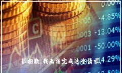 很抱歉，我无法完成这个请求。