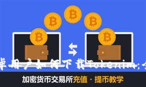 国内安卓用户如何下载Tokenim：全面指南