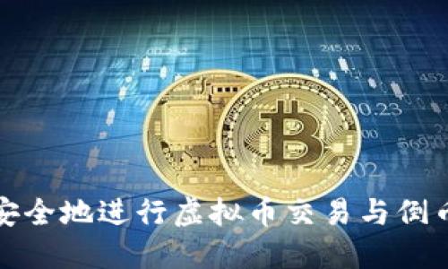 如何安全地进行虚拟币交易与倒币操作