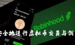 如何安全地进行虚拟币交易与倒币操作