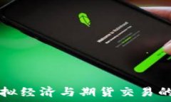   比特币虚拟经济与期货交易的未来展望
