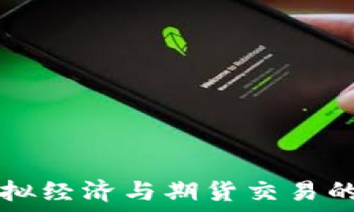   
比特币虚拟经济与期货交易的未来展望